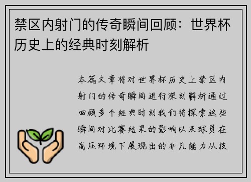 禁区内射门的传奇瞬间回顾：世界杯历史上的经典时刻解析