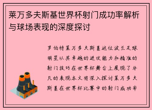 莱万多夫斯基世界杯射门成功率解析与球场表现的深度探讨