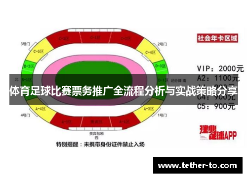 体育足球比赛票务推广全流程分析与实战策略分享