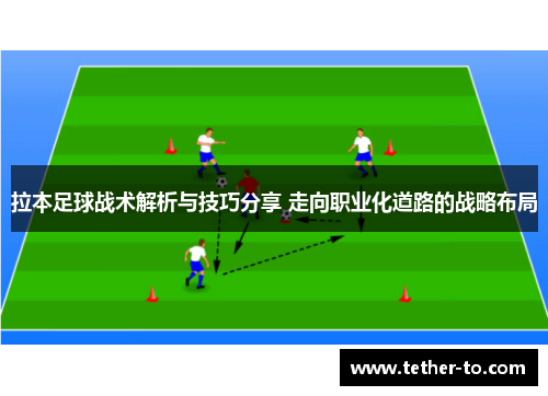 拉本足球战术解析与技巧分享 走向职业化道路的战略布局