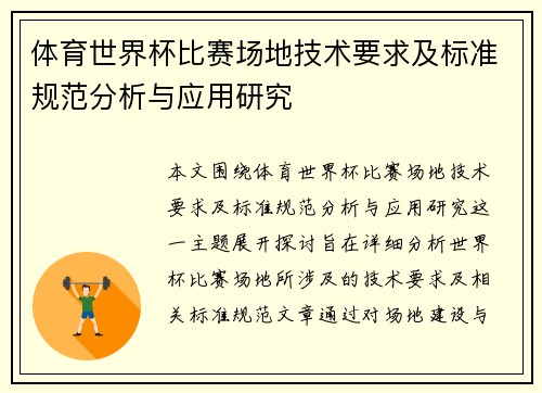 体育世界杯比赛场地技术要求及标准规范分析与应用研究