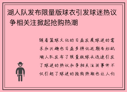 湖人队发布限量版球衣引发球迷热议 争相关注掀起抢购热潮