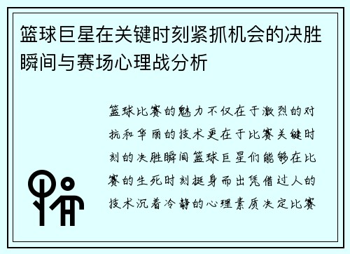 篮球巨星在关键时刻紧抓机会的决胜瞬间与赛场心理战分析