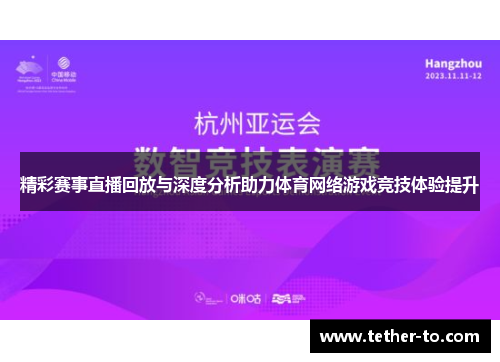 精彩赛事直播回放与深度分析助力体育网络游戏竞技体验提升