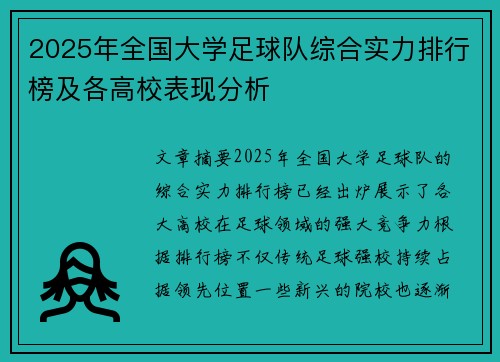 2025年全国大学足球队综合实力排行榜及各高校表现分析