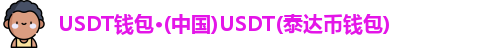 USDT钱包